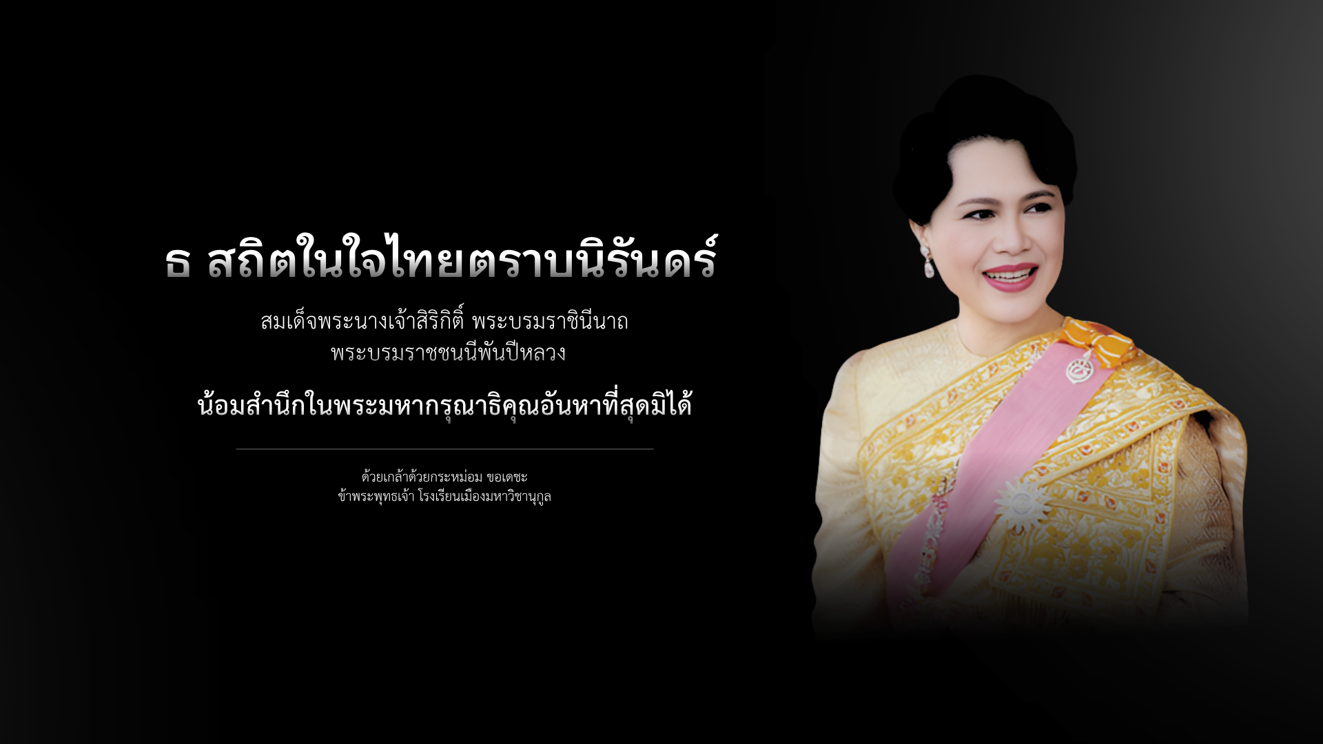 สมเด็จพระนางเจ้าสิริกิติ์ฯ