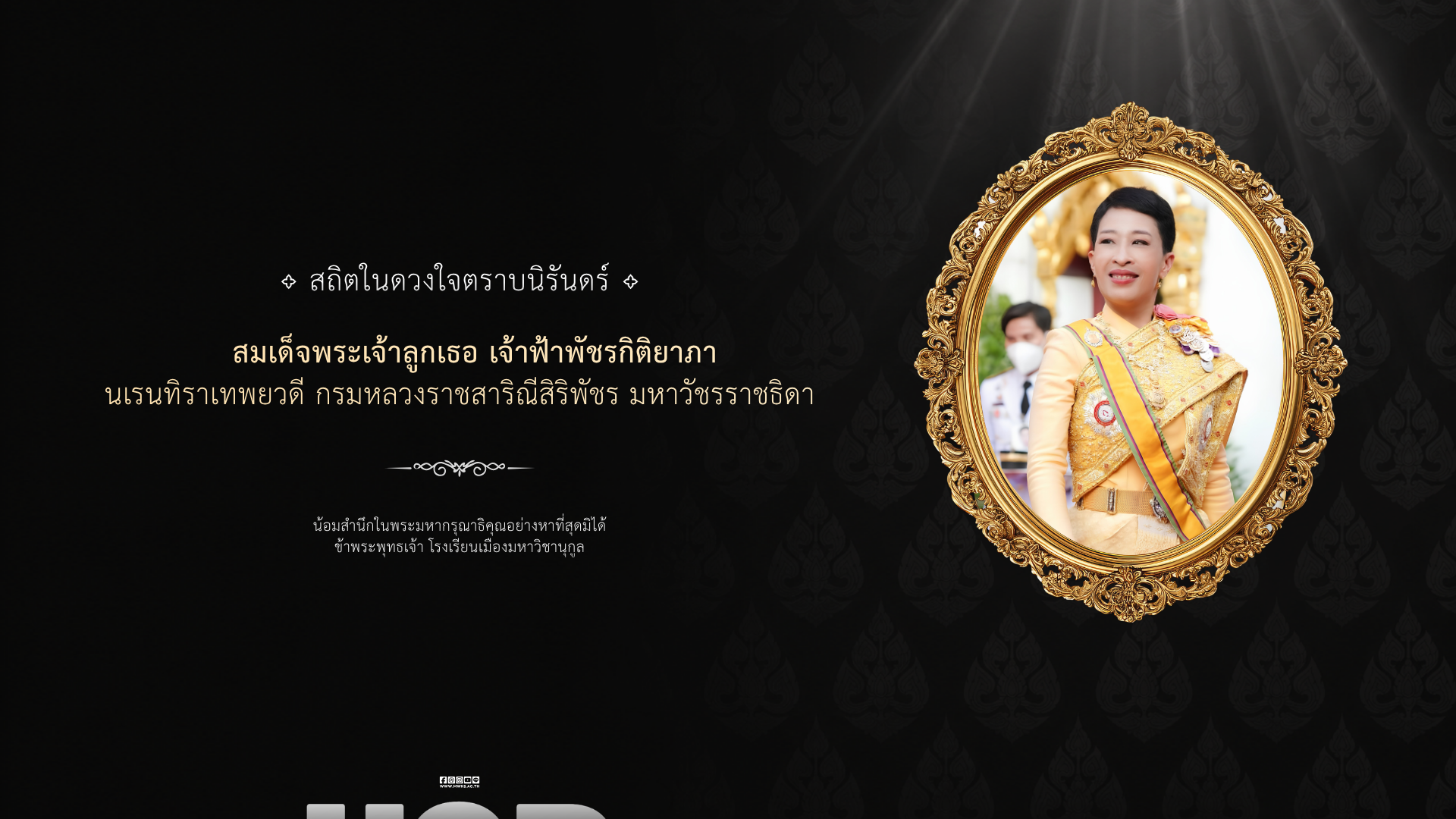 สมเด็จพระเจ้าลูกเธอ เจ้าฟ้าพัชรกิติยาภาฯ